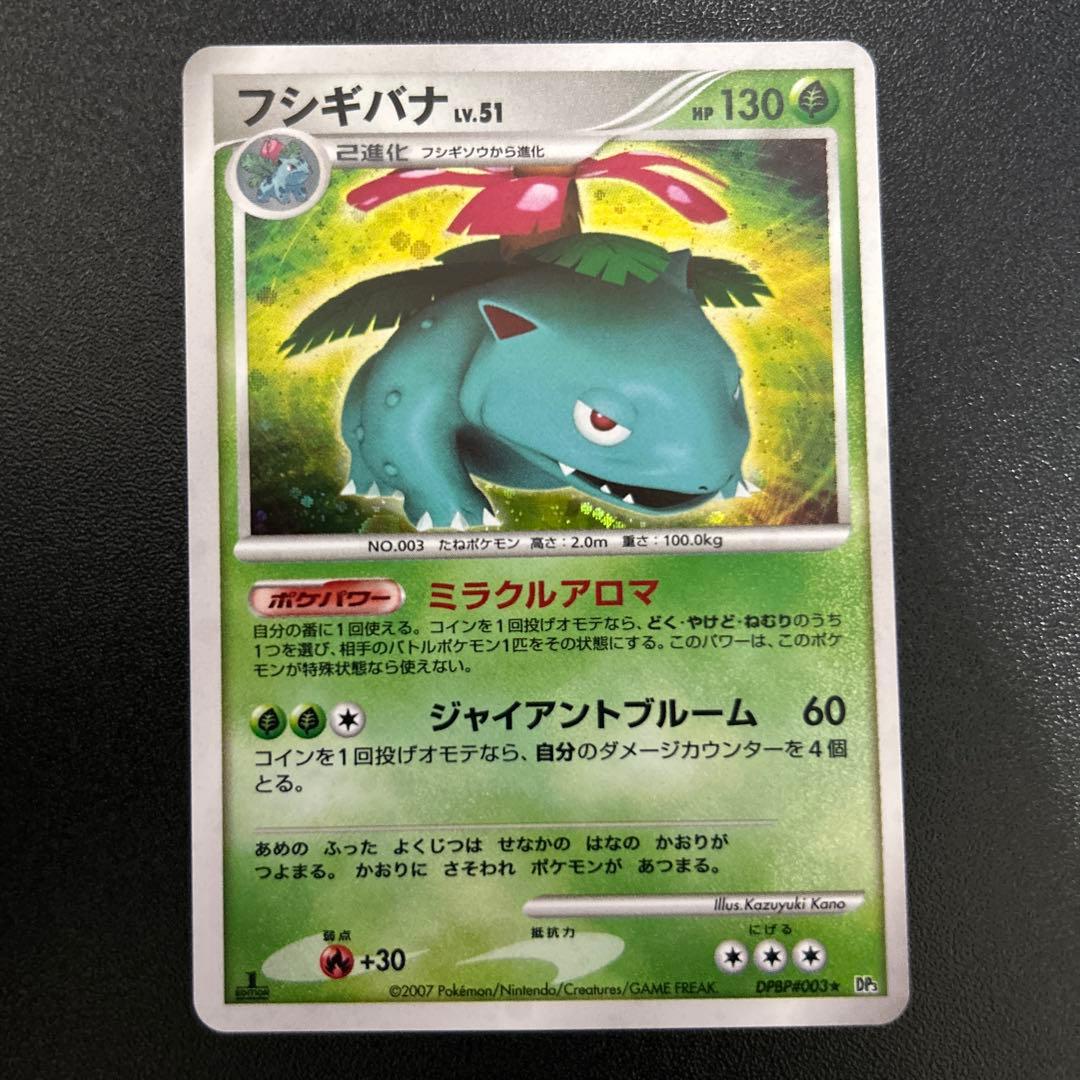 フシギバナ Lv.51 DPBP#003 DP3 5枚