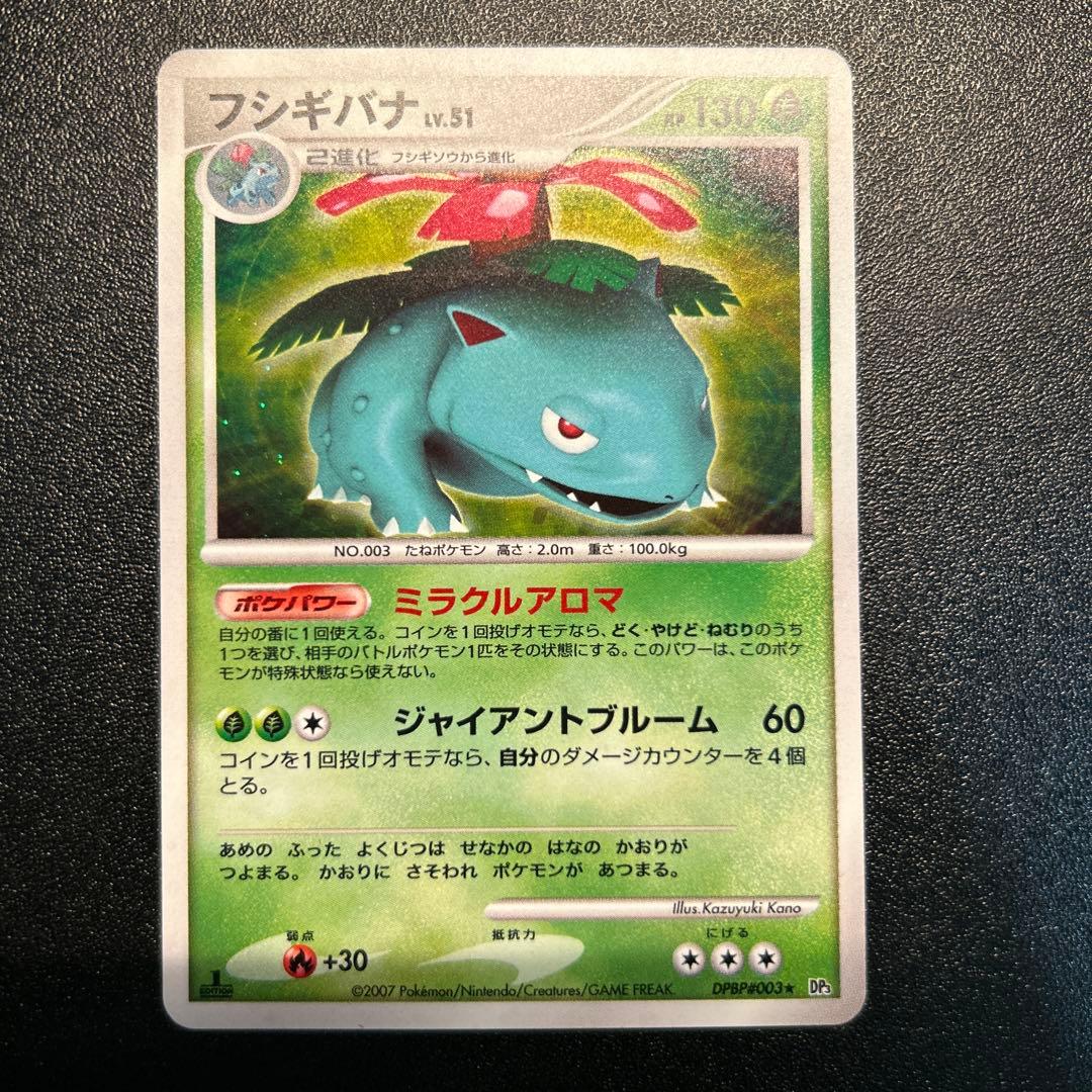 フシギバナ Lv.51 DPBP#003 DP3 5枚