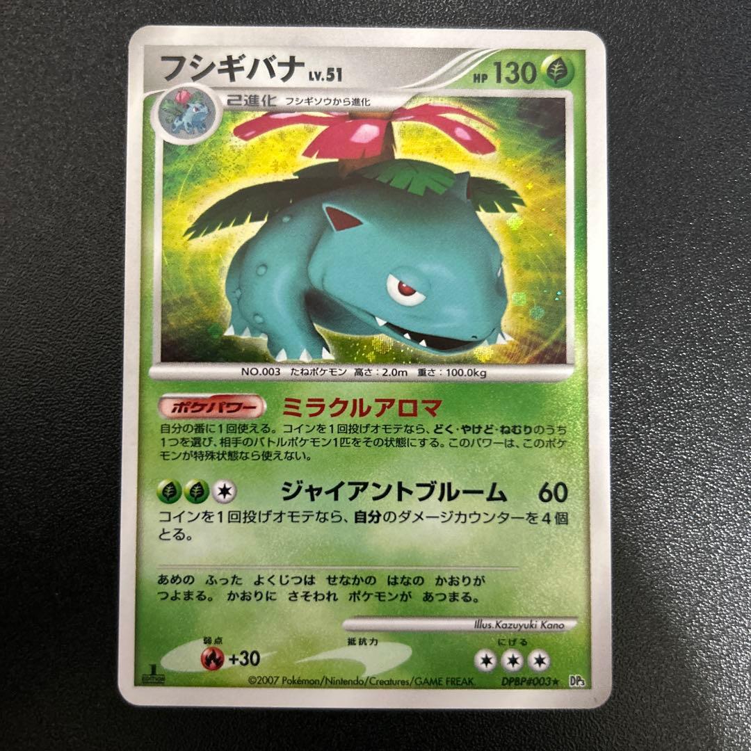 フシギバナ Lv.51 DPBP#003 DP3 5枚