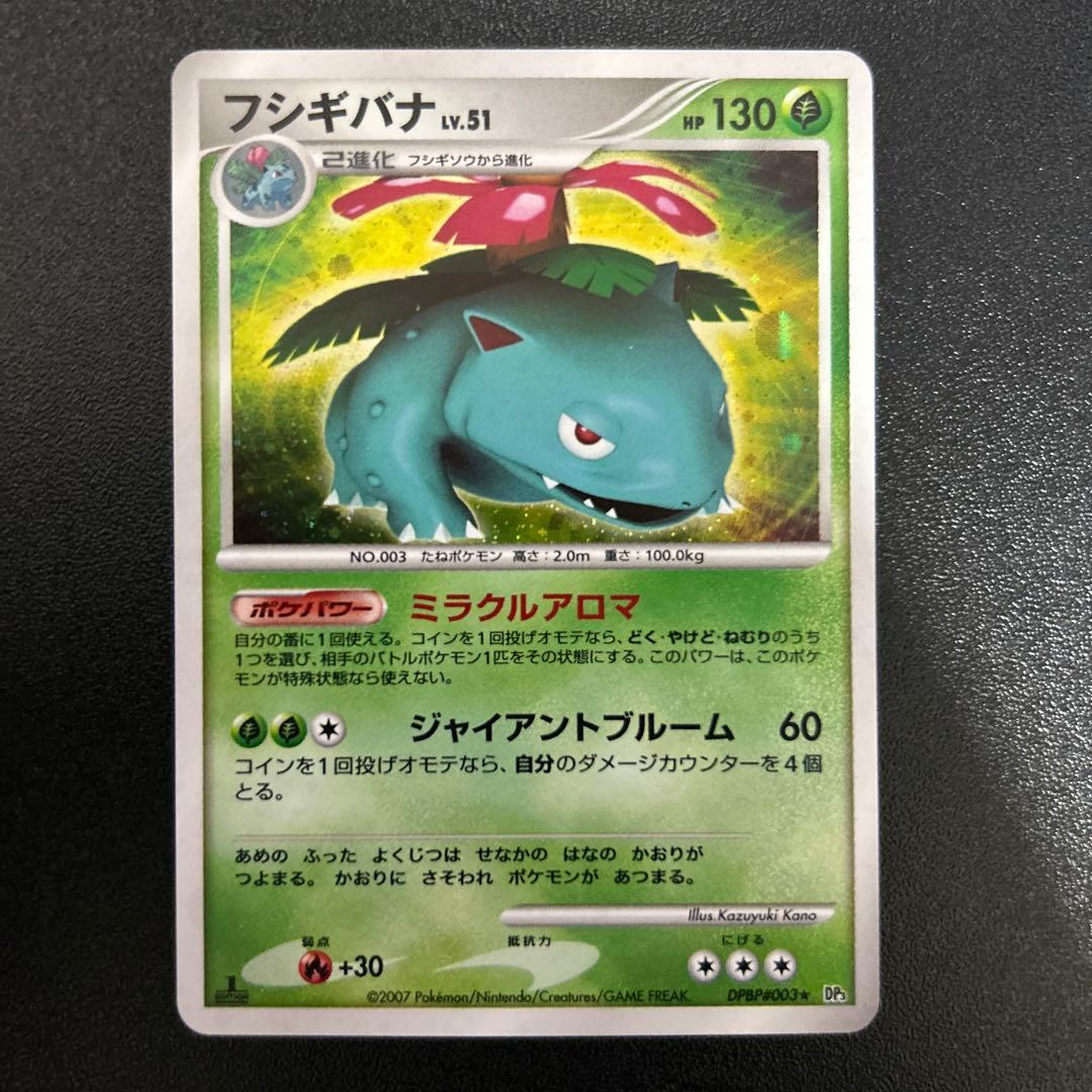 フシギバナ Lv.51 DPBP#003 DP3 5枚