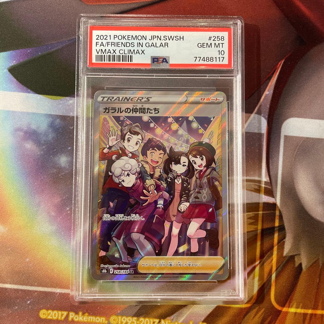 ガラルの仲間たち VMAXクライマックス PSA10