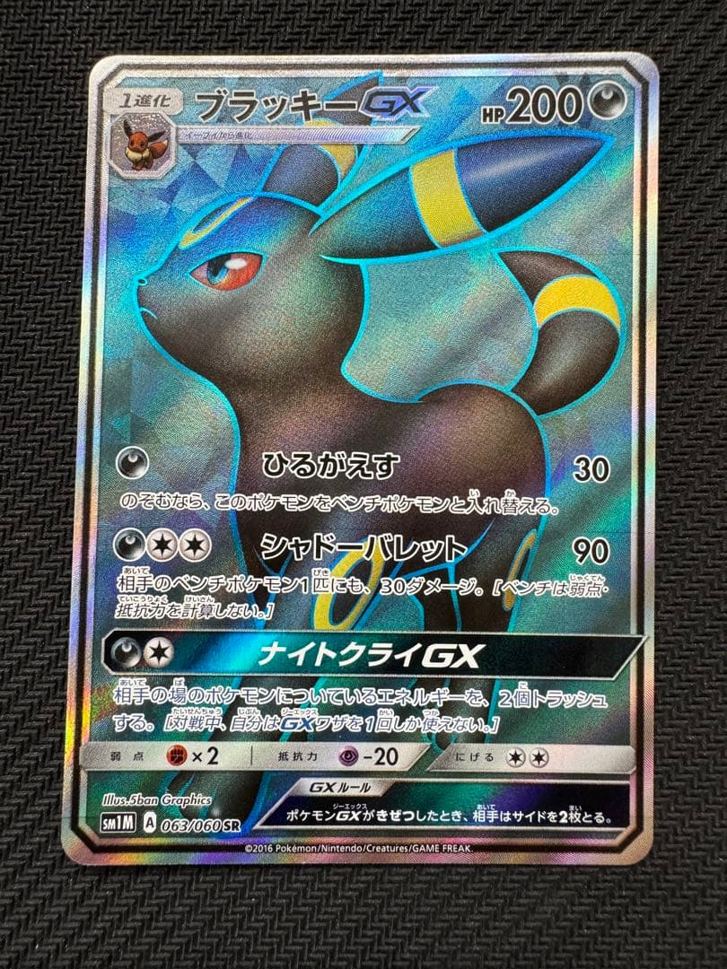 ブラッキーGX SR SM1M コレクションムーン 063/060 PSA 10