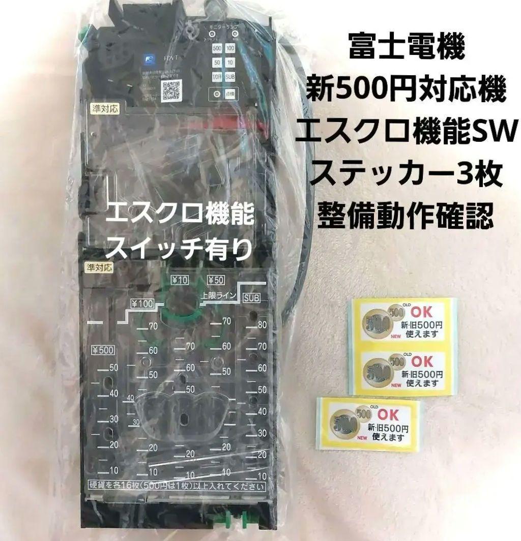 ✡️富士電機　新500円対応メック　　 エスクロ機能切り替え