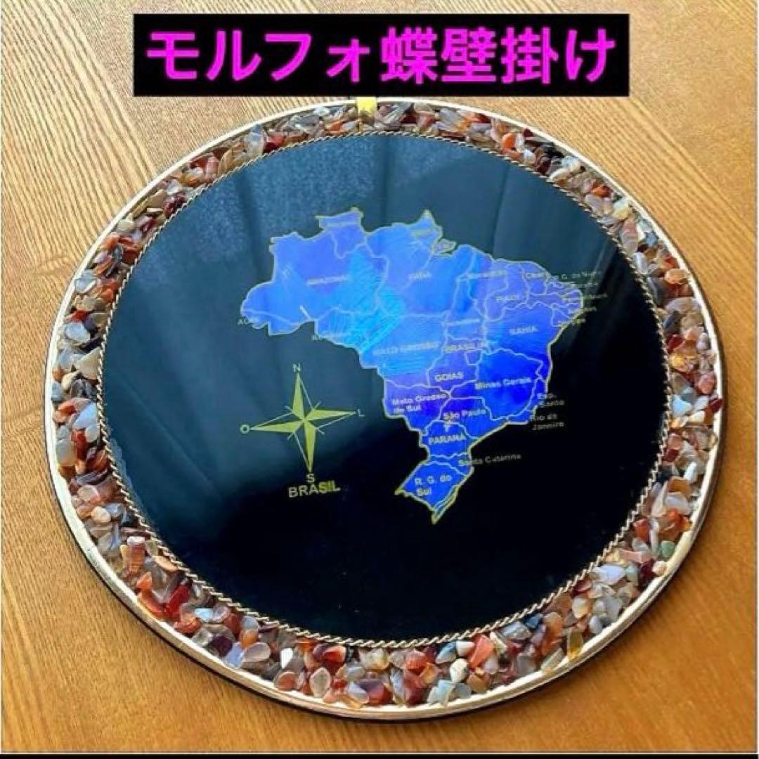 【モルフォ蝶】大型ブラジル地図壁掛けアート　29センチ　天然石装飾　稀少