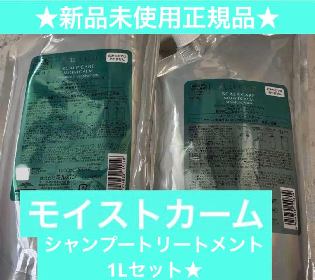Aujua モイストカームシャンプー ＆トリートメントマスク1000ml