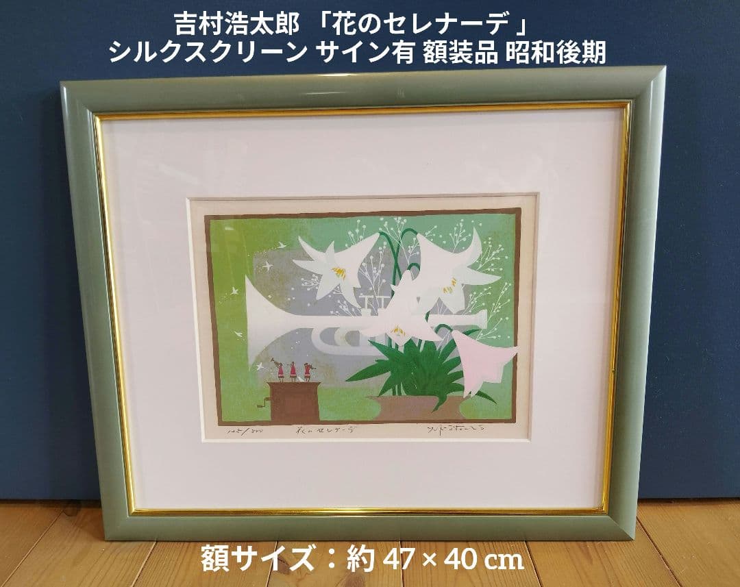吉村浩太郎 花のセレナーデ シルクスクリーン サイン有 額装品 昭和後期