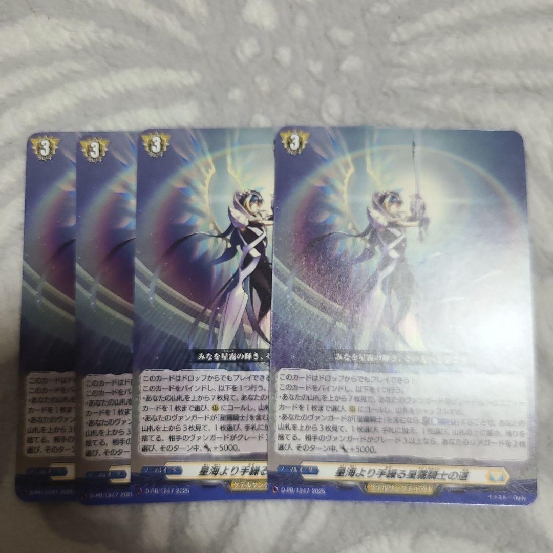 ヴァンガード 星海より手繰る星霧騎士の道 4枚