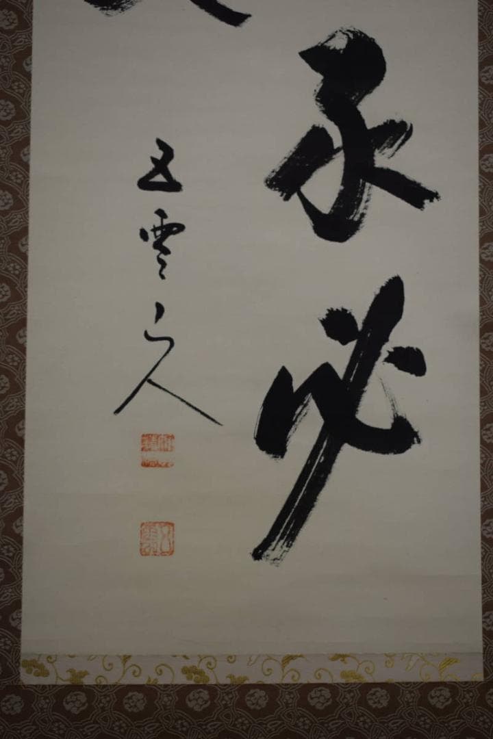 真作/酒見伍雲/積善之家必有余慶/桐共箱付/布袋屋掛軸HF-488 - メルカリ