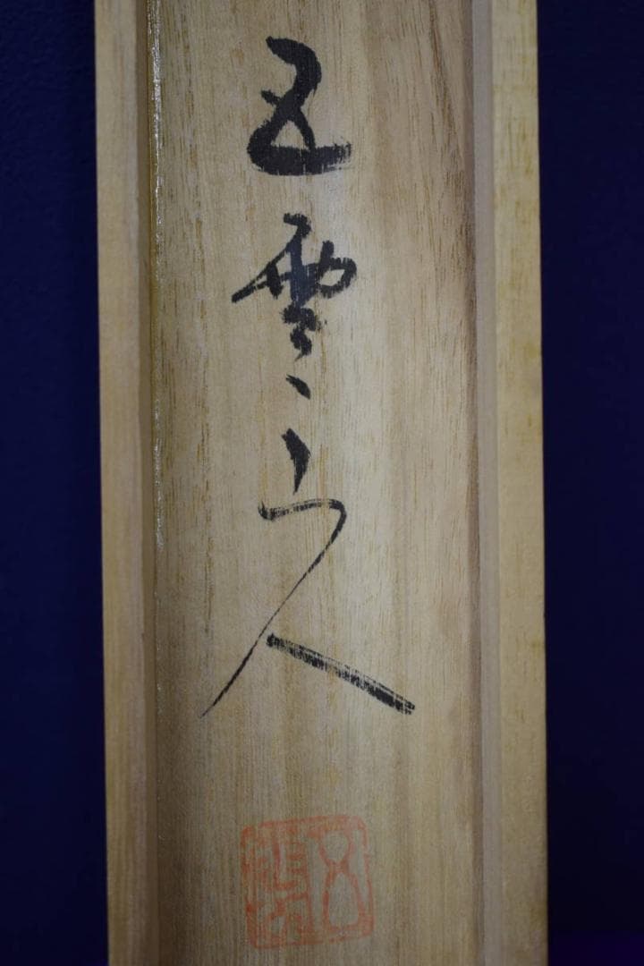 真作/酒見伍雲/積善之家必有余慶/桐共箱付/布袋屋掛軸HF-488 - メルカリ