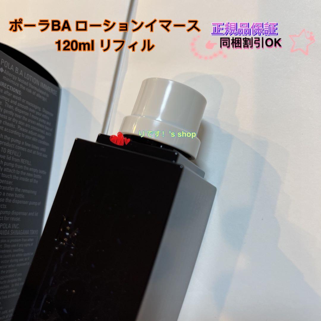ポーラBA ローションイマース 120ml リフィル - メルカリ
