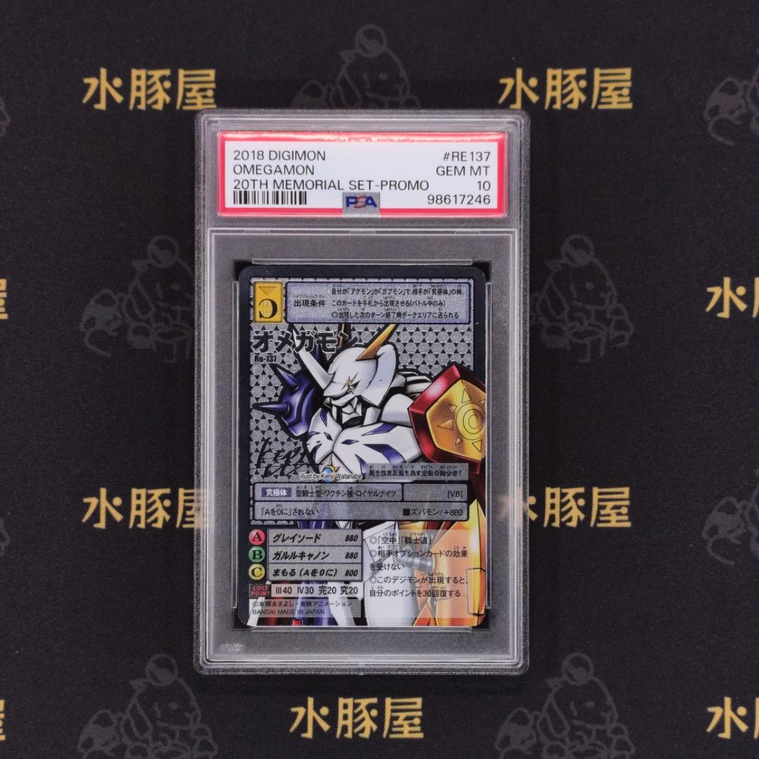 デジモンカード　旧　オメガモン　Re-137　PSA10