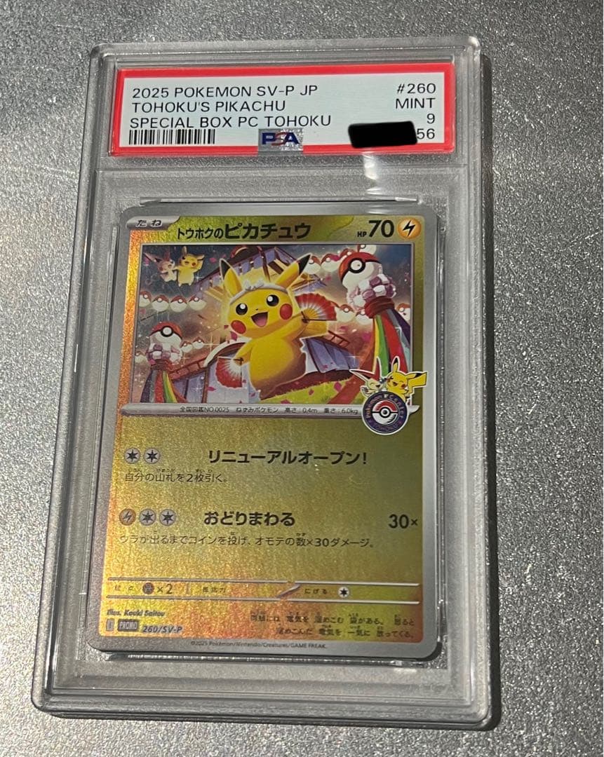 トウホクのピカチュウ　psa9