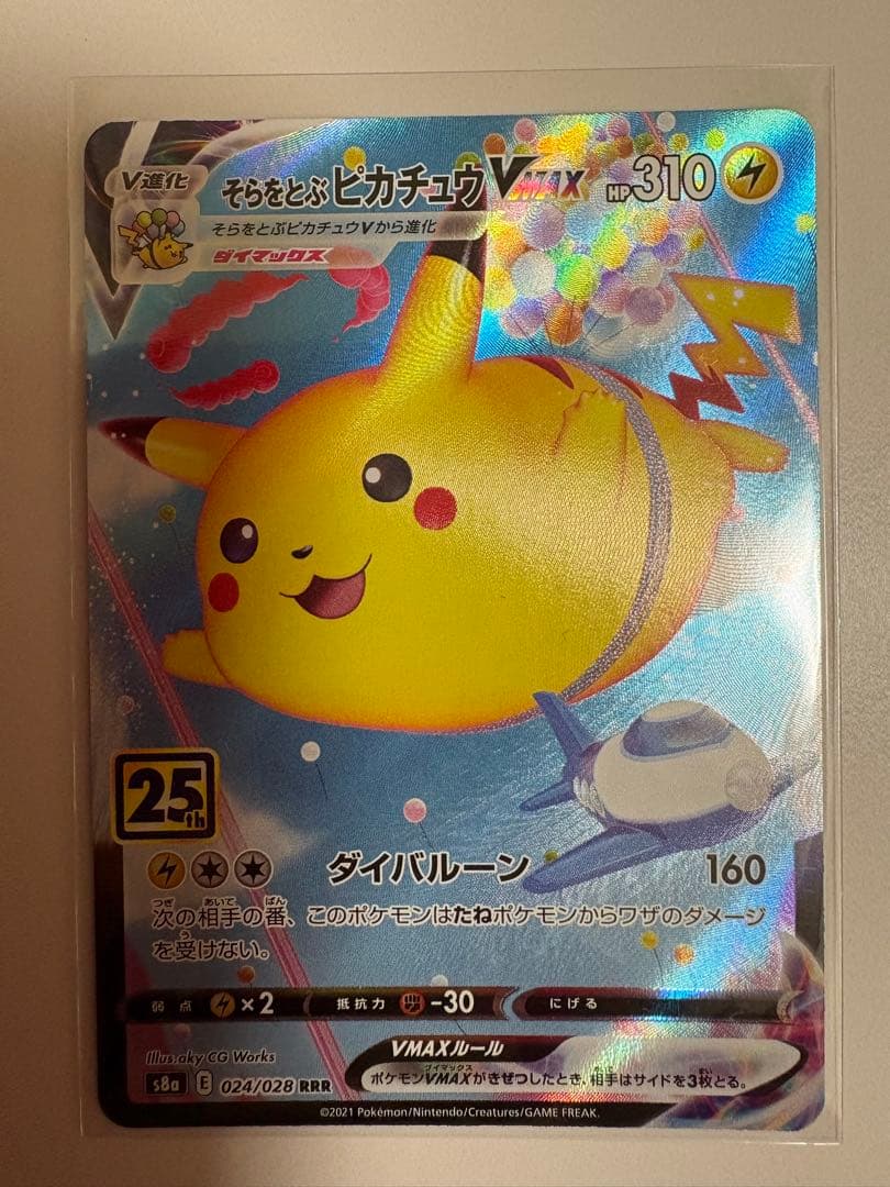 そらをとぶピカチュウVMAX RRR S8a 25th ANNIVERSARY… - メルカリ