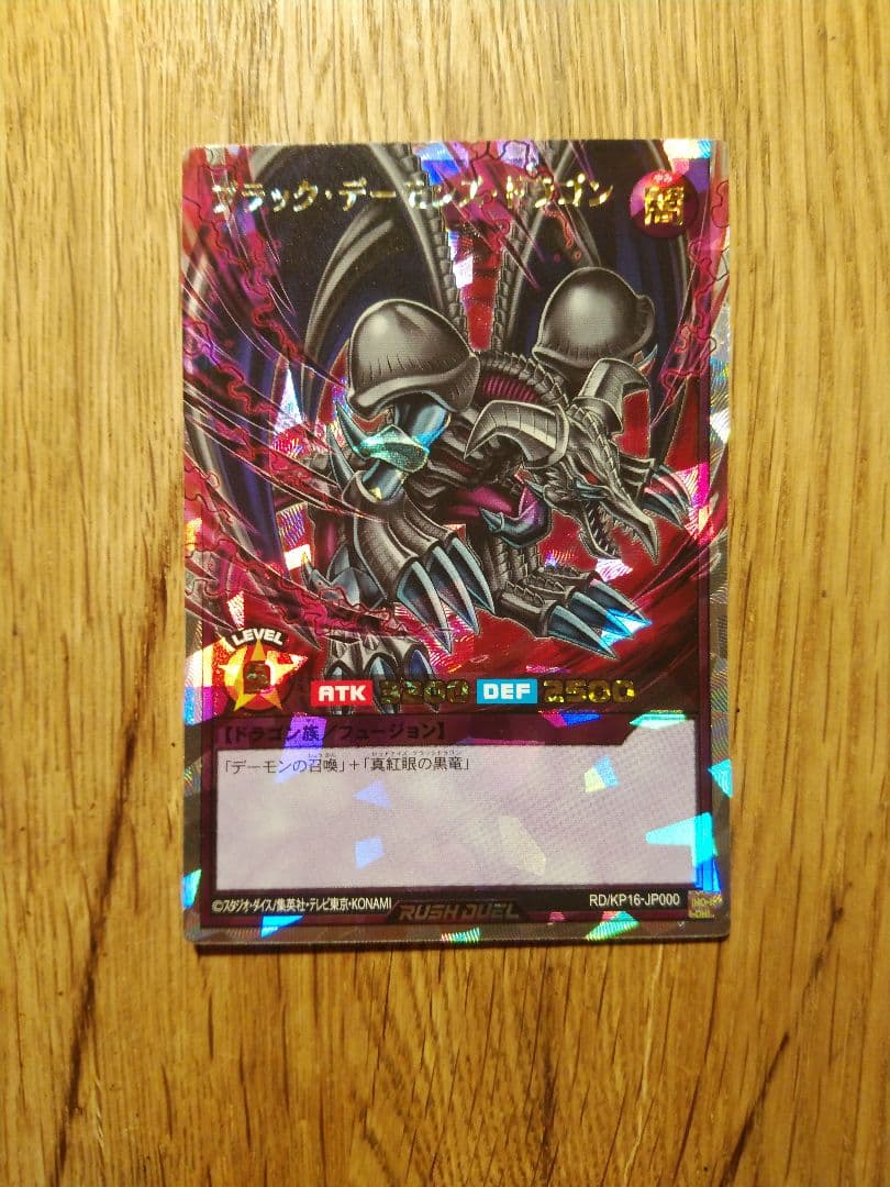 ブラックデーモンズドラゴン　オーバーラッシュ　ラッシュデュエル