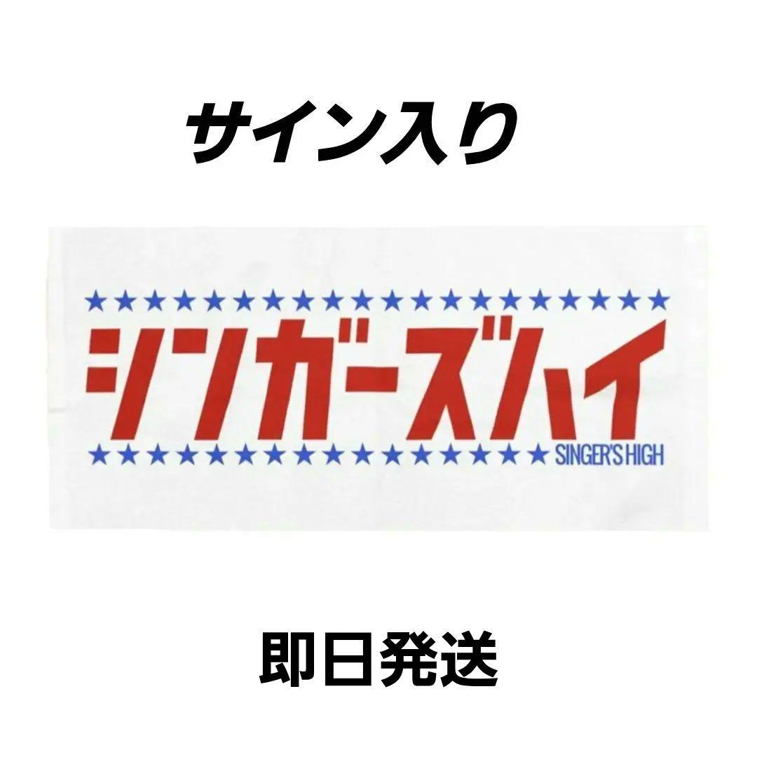 【激レア】シンガーズハイ サイン入り 平成ドラマタオル タオル 即日発送