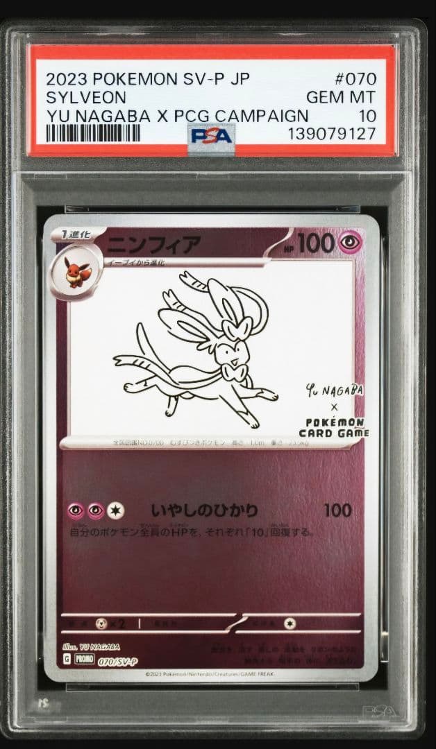 ニンフィア 070/SV-P PSA10