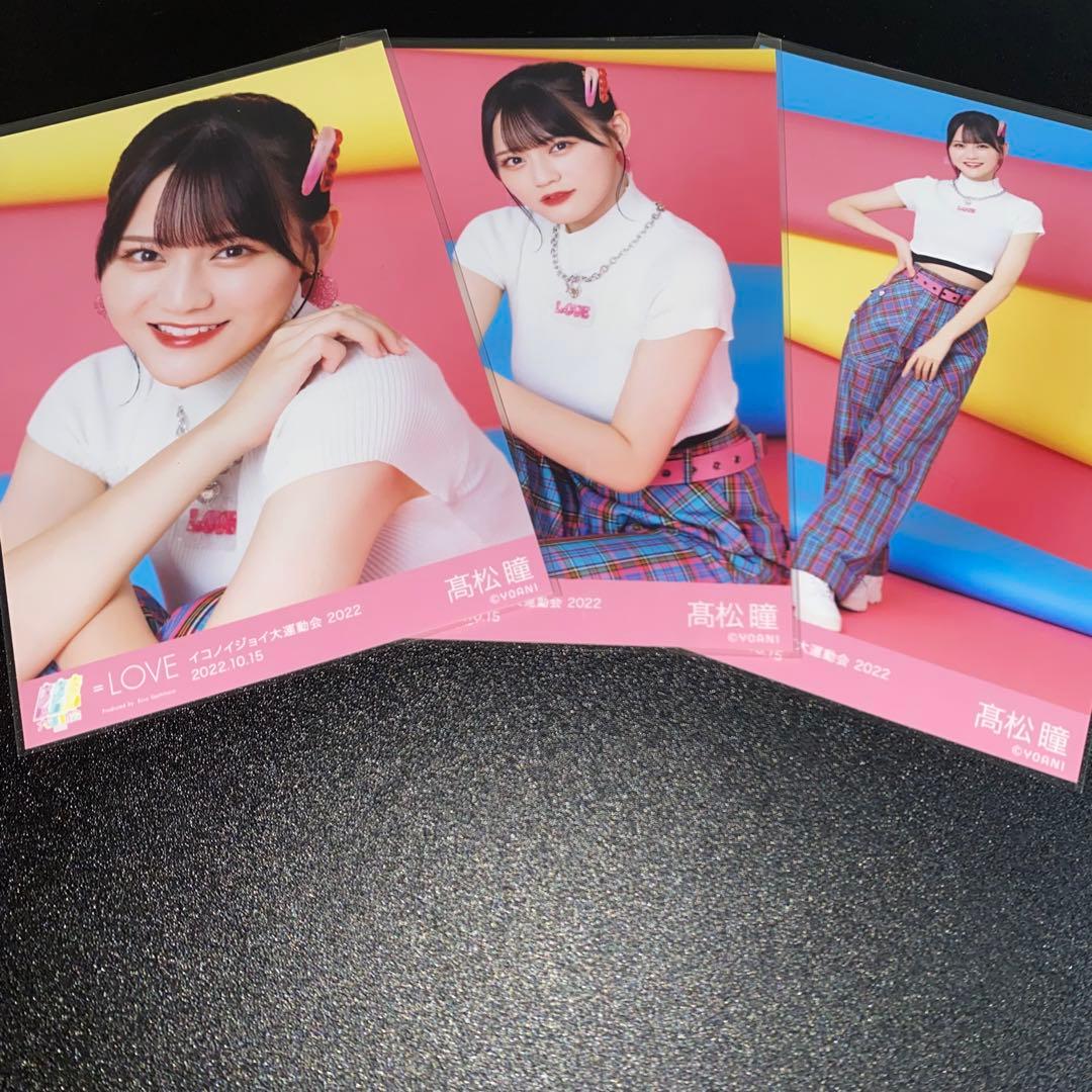 LOVE イコラブ 生写真 コンプ 髙松瞳 イコノイジョイ2023 大運動会