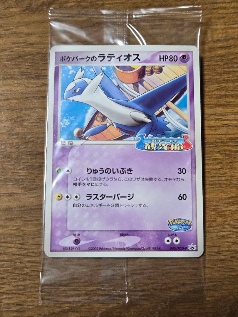 ポケパークのラティオス プロモ 045/PCG-P ポケモンカード