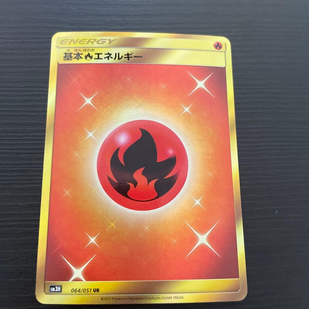 基本炎エネルギー UR SM3H 闘う虹を見たか 064/051