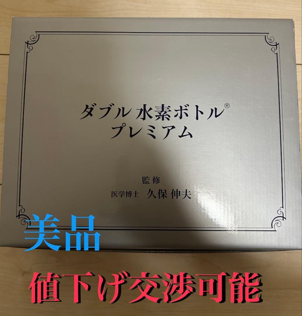 【美品】ダブル水素ボトル プレミアム
