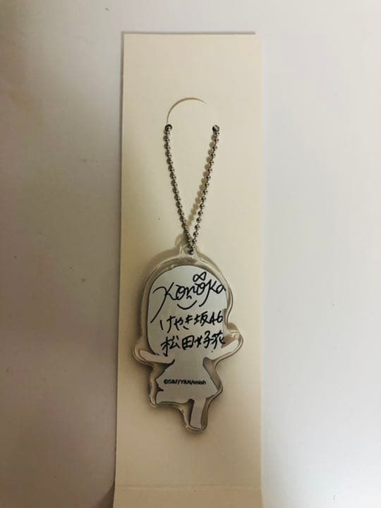 松田好花直筆サイン入りアクリルチャーム（欅のキセキ　キャンペーン当選品）