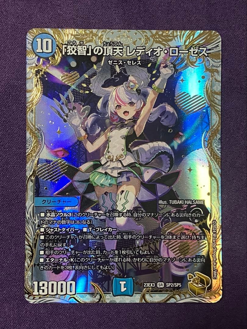 狡智の頂点　レディオローゼス　金トレジャー デュエルマスターズ 入荷情報】 「狡智」の頂天 レディオ・ローゼス