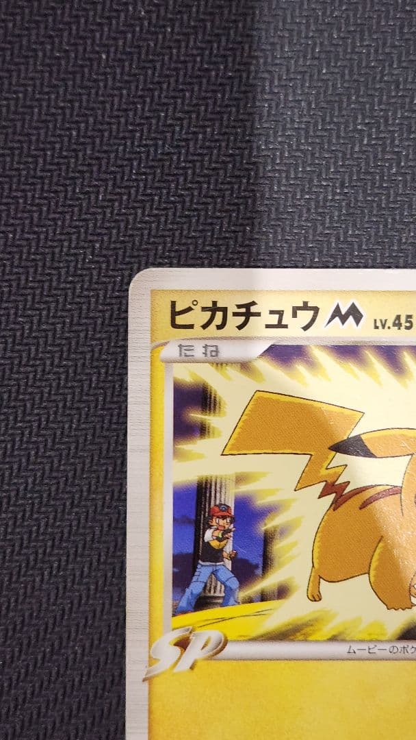 ポケモンカード ピカチュウM [ムービー] LV.45（012/022）キラ - メルカリ