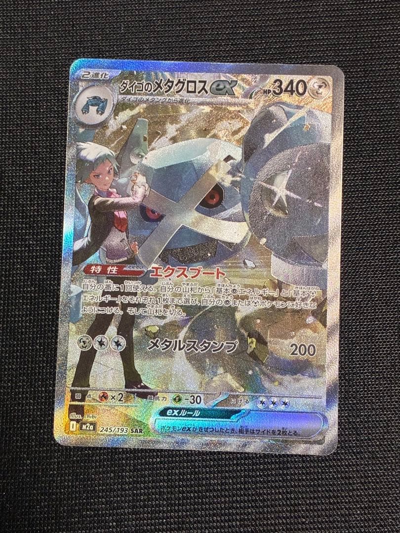 ポケモンカード ダイゴのメタグロスex SAR SV4a 245/193 - メルカリ