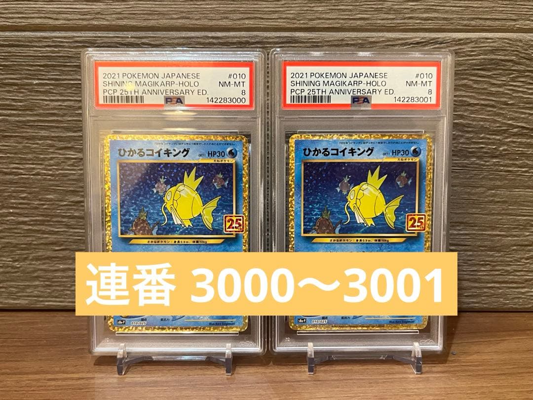 ポケモンカード 25thひかるコイキング PSA8 連番 - メルカリ