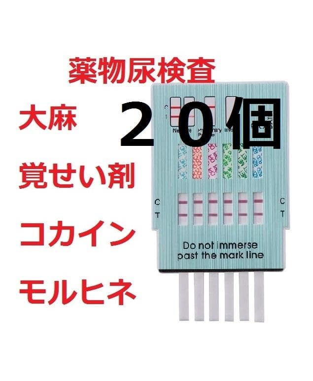 ２０回　違法薬物検査キット　麻薬検査　覚せい剤検査　覚醒剤検査　大麻検査　尿検査