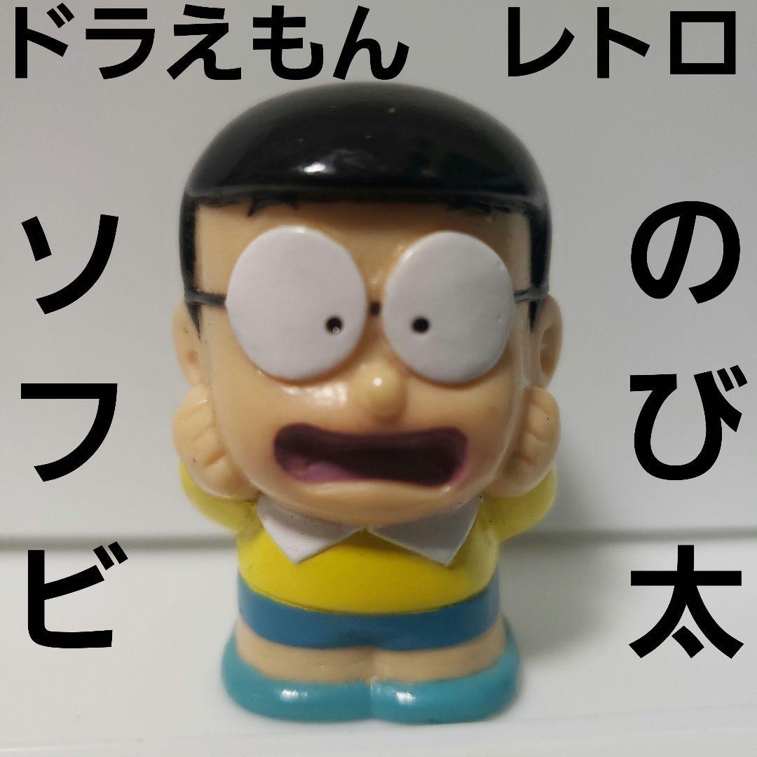 のび太 ドラえもん フィギュア アニメ レトロ レア 昔 グッズ ソフビ