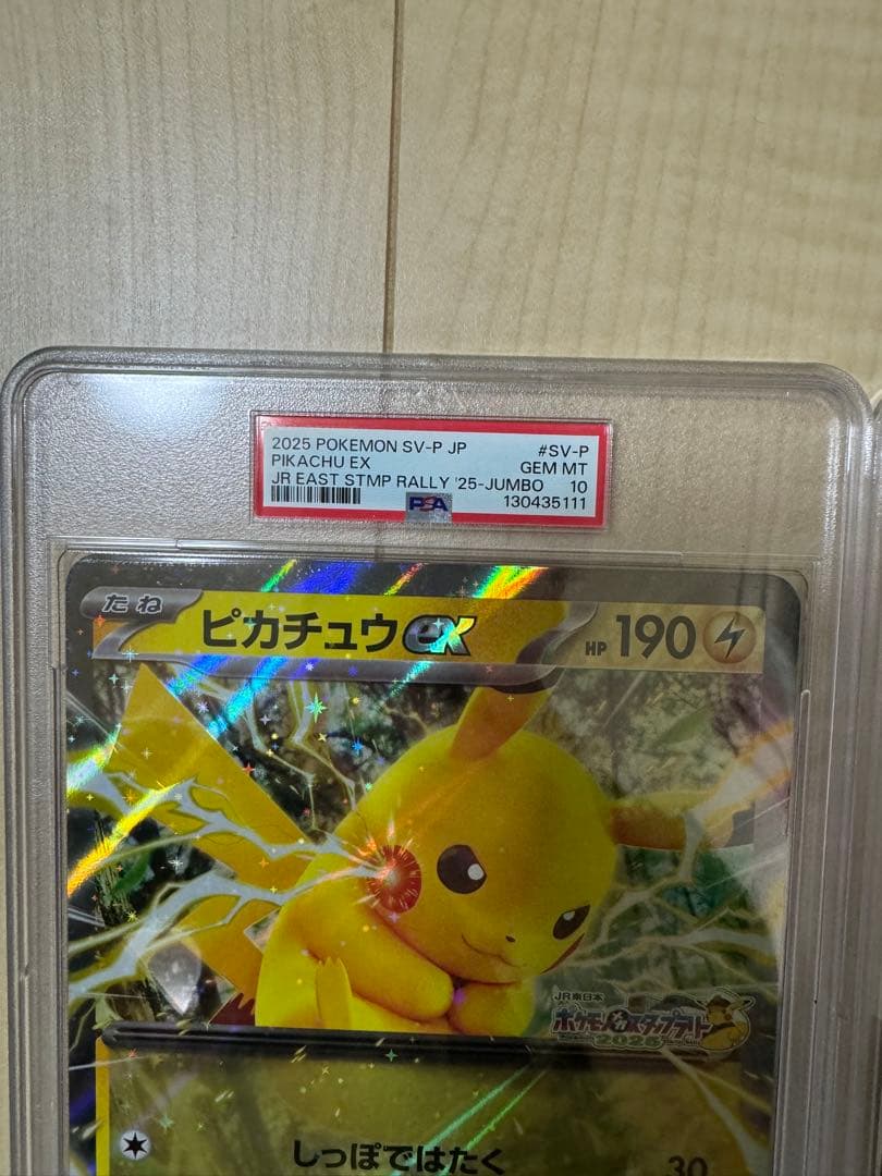ピカチュウex ジャンボカード PSA10 JR 連番