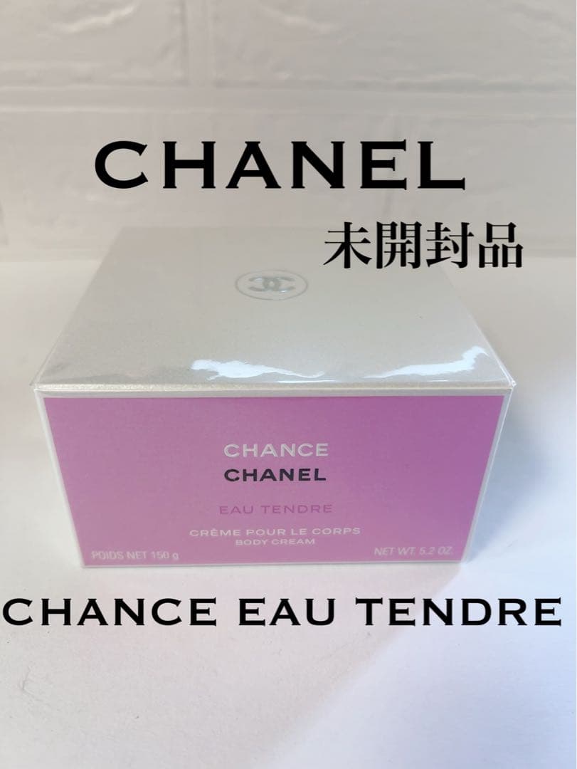 シャネル　CHANEL チャンスオータンドゥル ボディクリーム　未開封品
