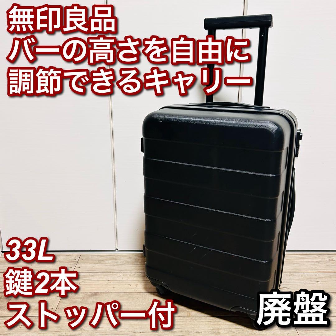 【廃盤】無印良品 バーの高さを自由に調節できるストッパー付き キャリー 33L