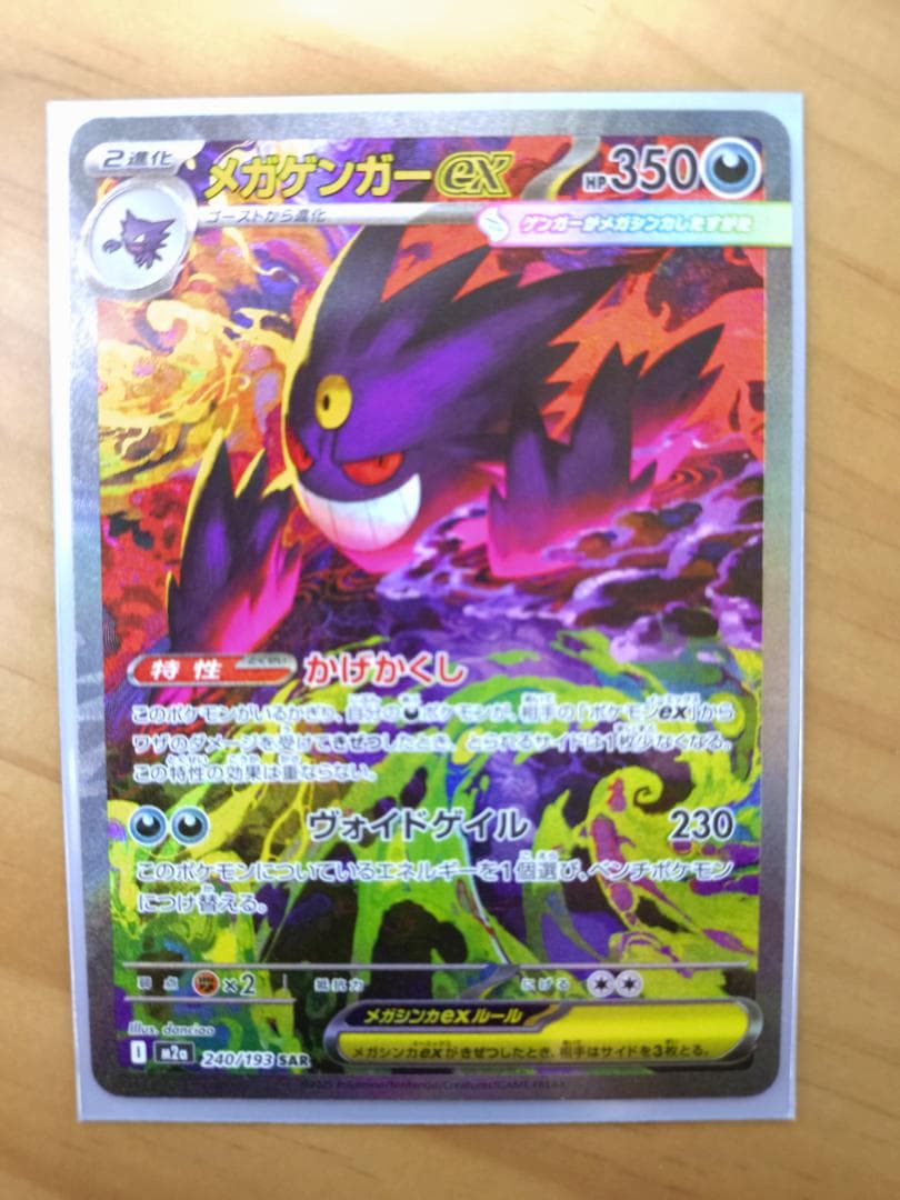 メガゲンガーex (SAR) M2a 240/193 メガドリームex