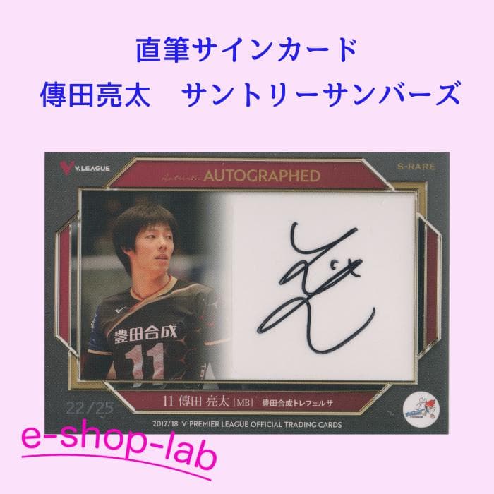 2017/18Vプレミアリーグ男子トレカ 傳田亮太 直筆サインカード＃22/25