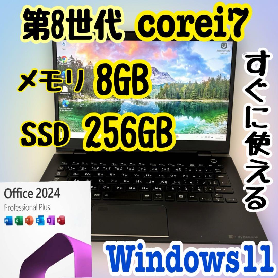 office2024 東芝/i7第8世代/メモリ8GB/SSD256GB