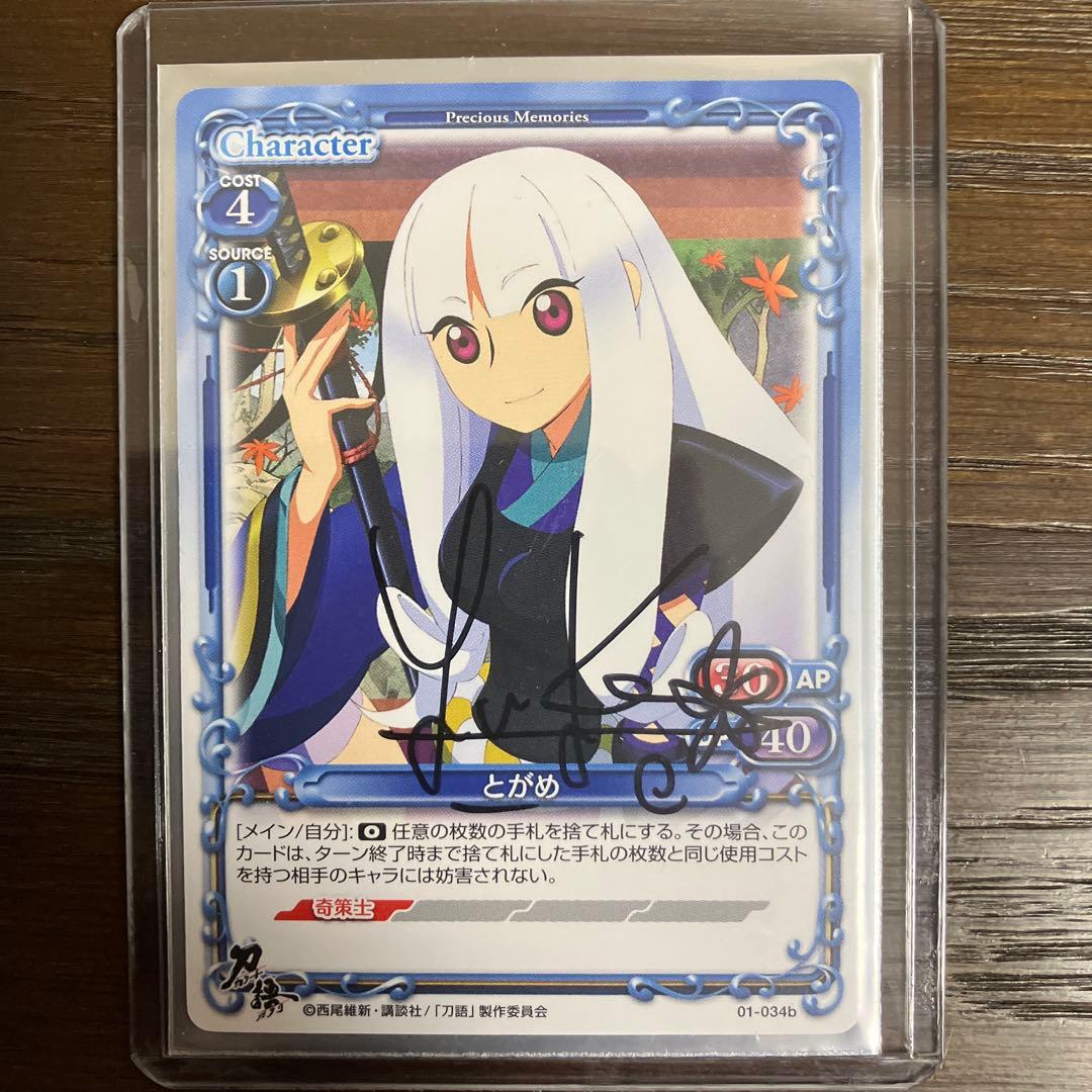 プレシャスメモリーズ　刀語　とがめ　直筆サインカード 2026年最新】刀語 サインの人気アイテム - メルカリ