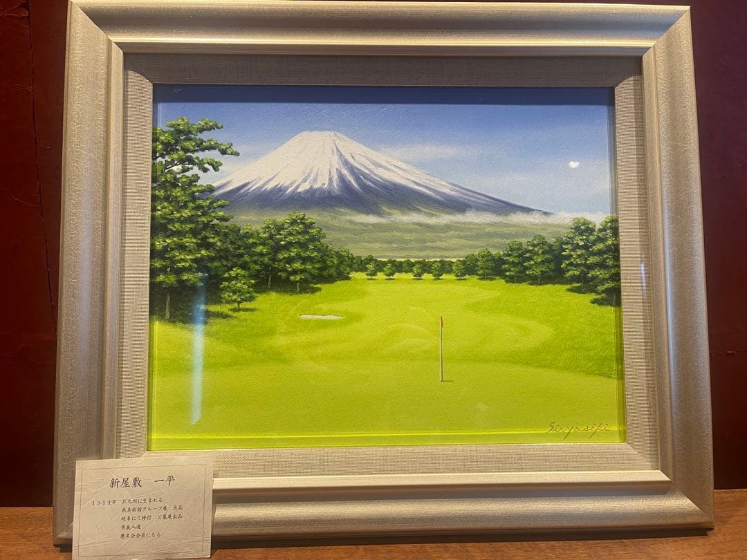 新屋敷 一平 富士山とゴルフ場 日本画