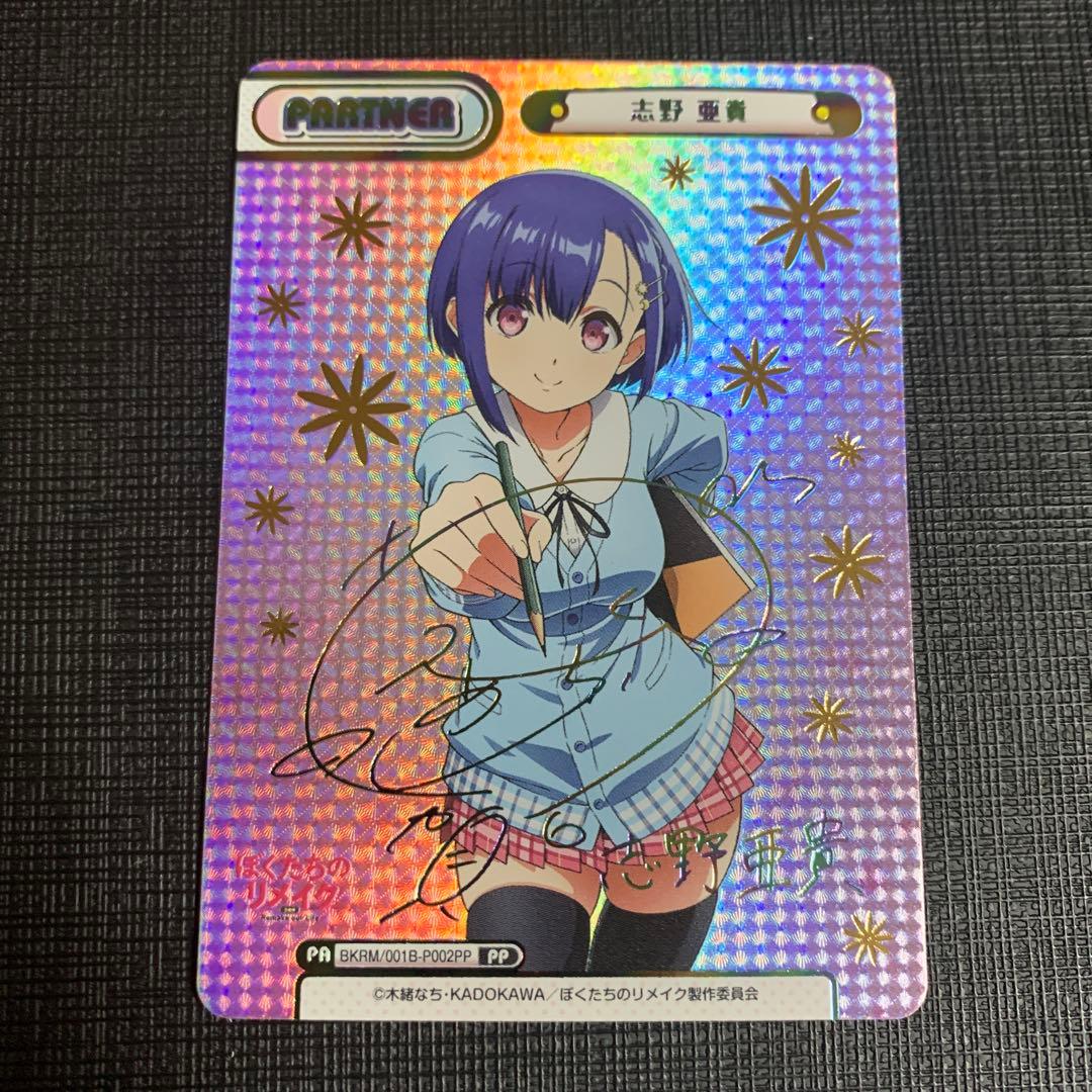 Reバース リバース ぼくたちのリメイク 志野亜貴 PP サイン 古賀葵 箔押し