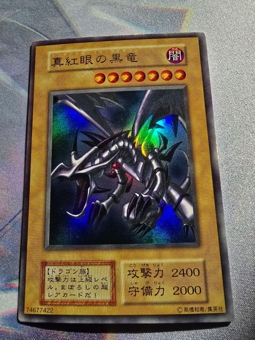 極美品 真紅眼の黒竜 レッドアイズブラックドラゴン 遊戯王 初期