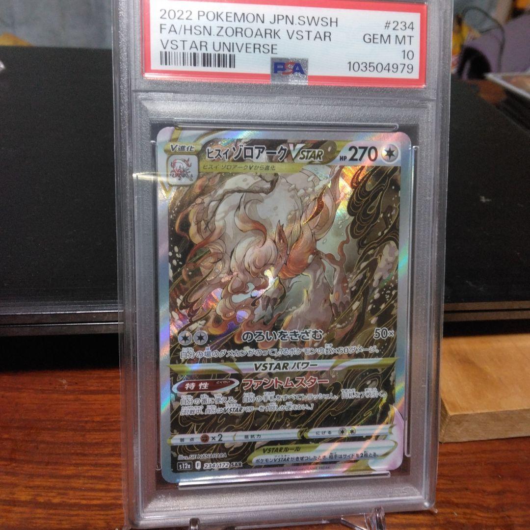 ヒスイ・ゾロアークVSTAR PSA 10 2026年最新】ヒスイゾロアークvstar sar psa10の人気アイテム - メルカリ