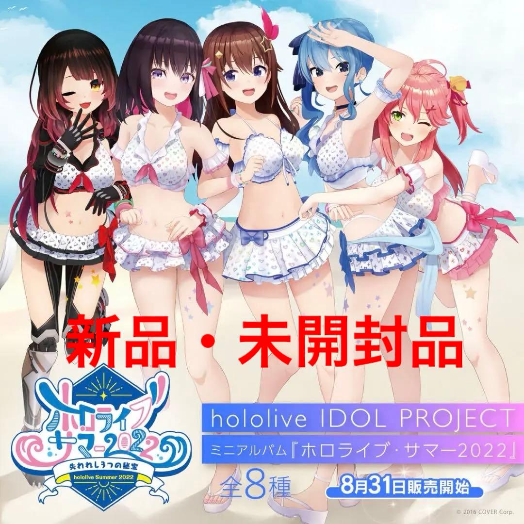 ホロライブ・サマー 2022 コンプリートBOX - メルカリ