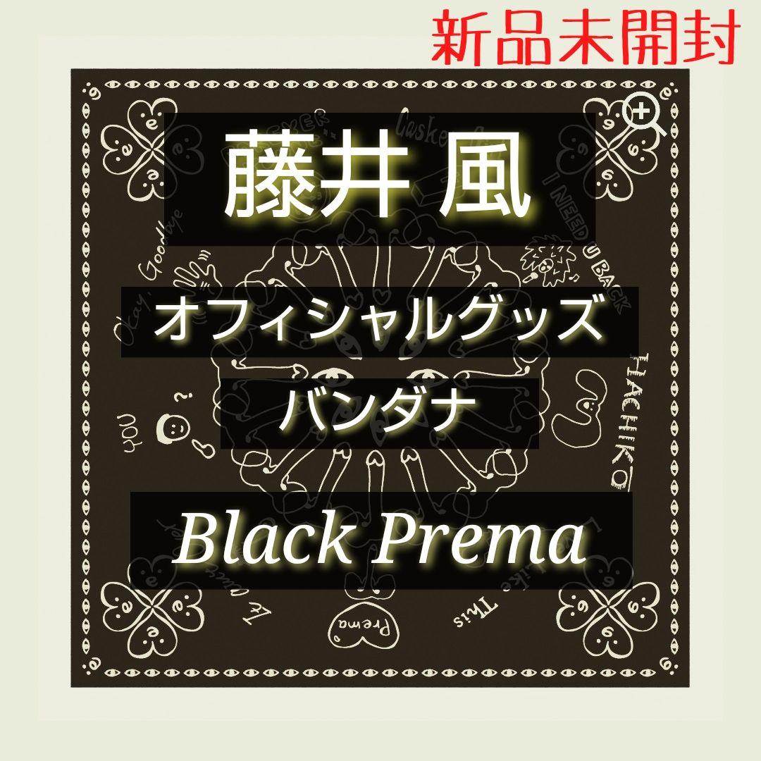 藤井風 バンダナ黒 Black Prema 新品未開封✧ - メルカリ