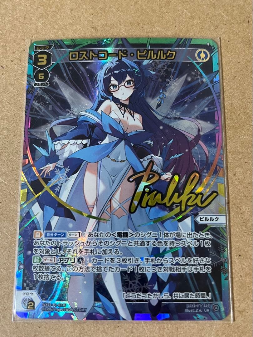 ロストコード・ピルルク　UR ウィクロス wixoss