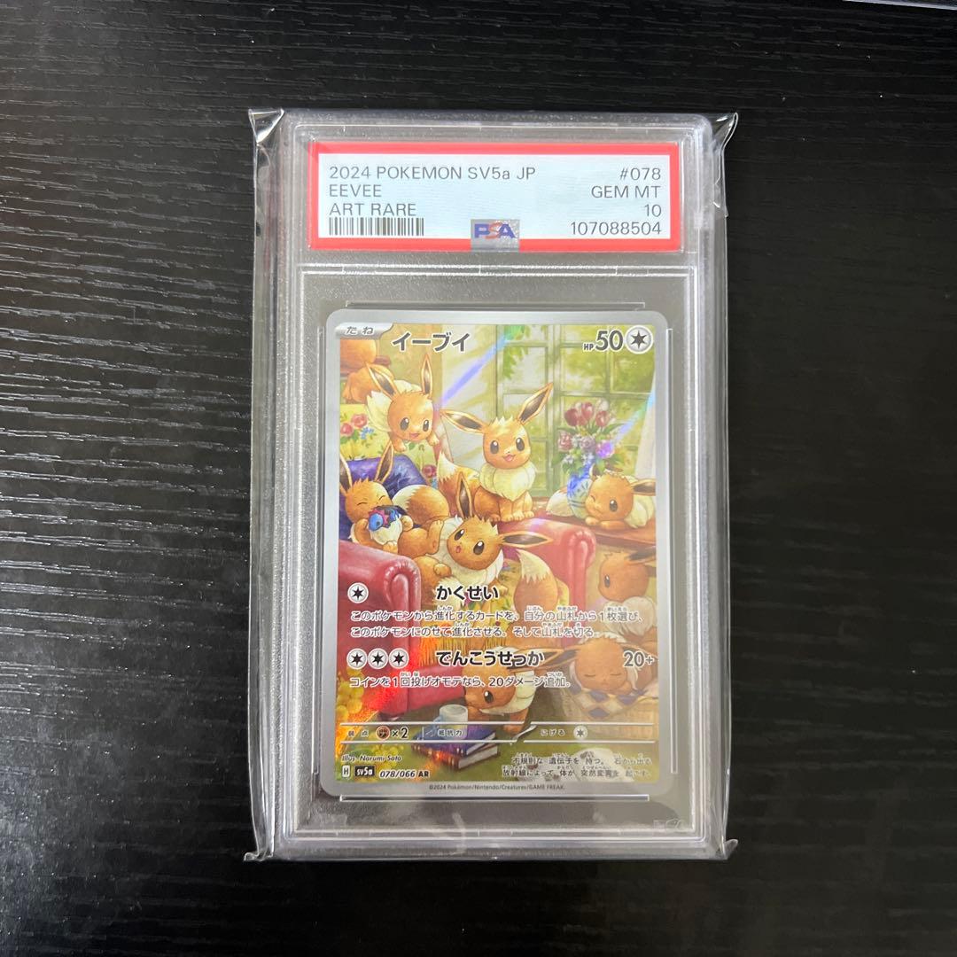 イーブイ ar psa10