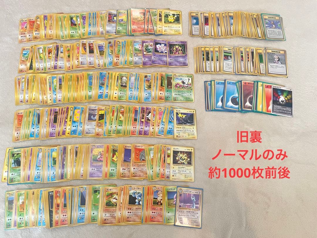 ポケカ【旧裏】ノーマルのみ　約1000枚　まとめ売り！