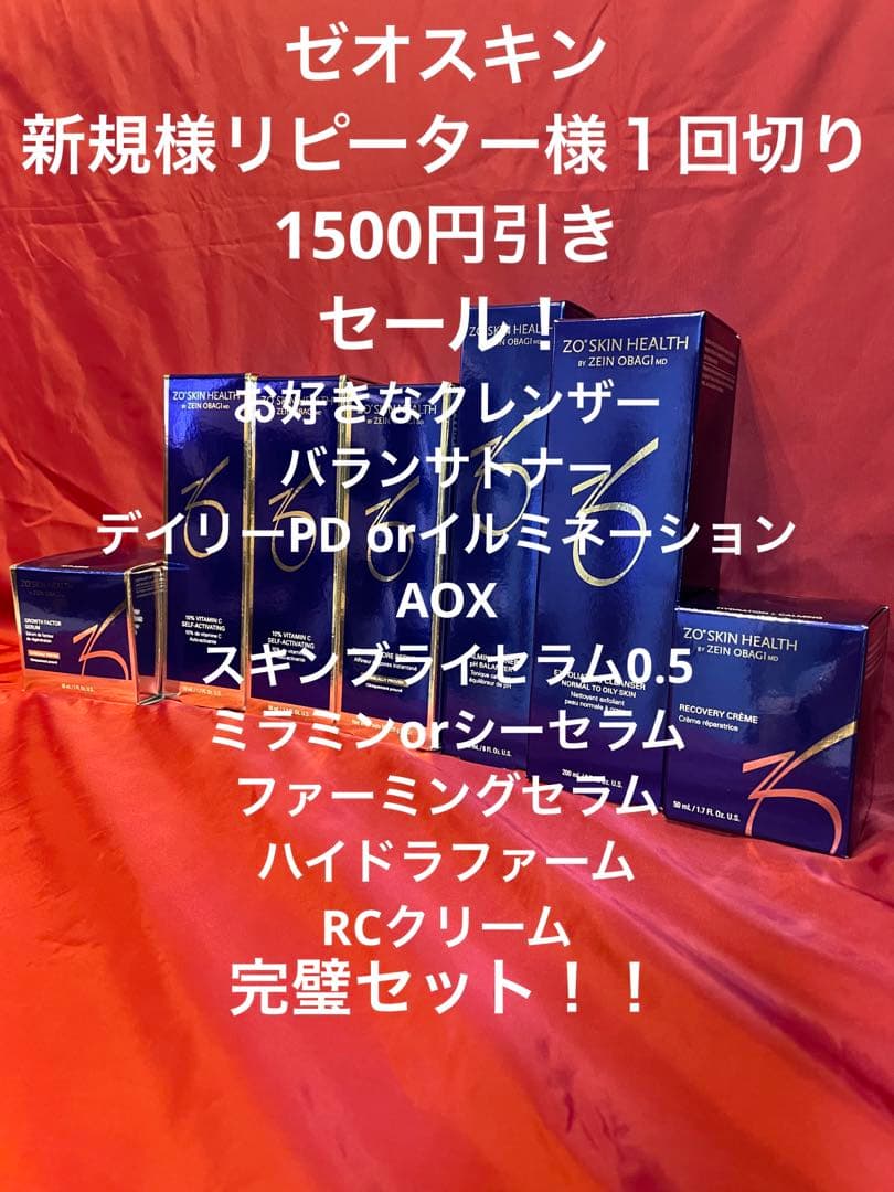 ゼオスキン完璧セット！1500円引き！限定5組！