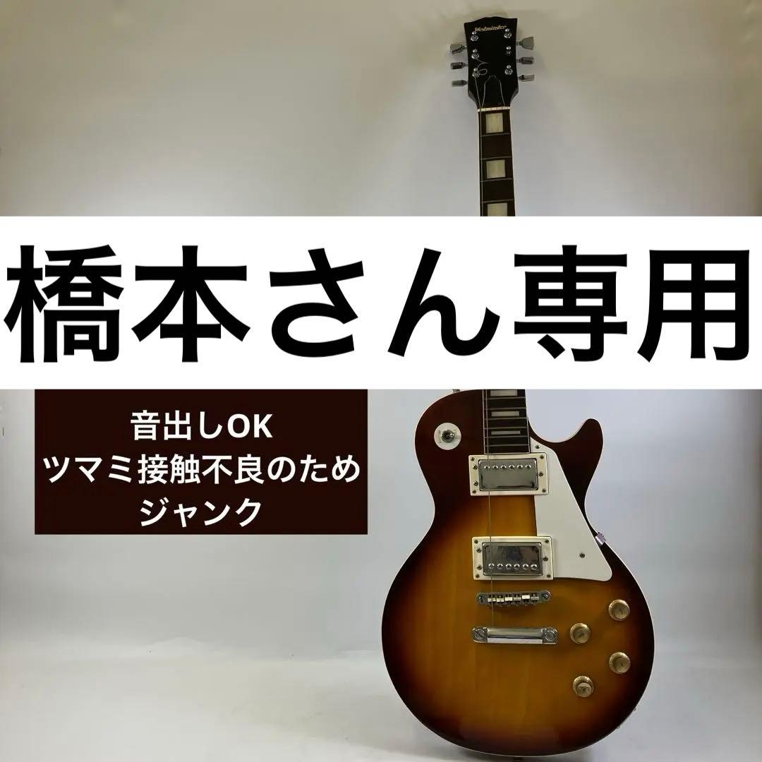 【ジャンク】 Westminster ウエストミンスターレスポールタイプ ギター Yahoo!オークション -「westminster レスポール」の落札相場・落札価格