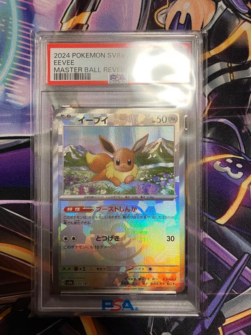 ポケカ　イーブイ　psa10 マスボ